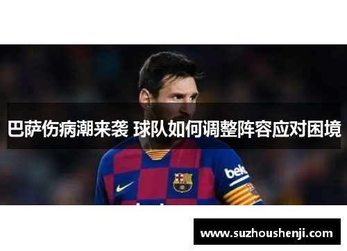 巴萨伤病潮来袭 球队如何调整阵容应对困境