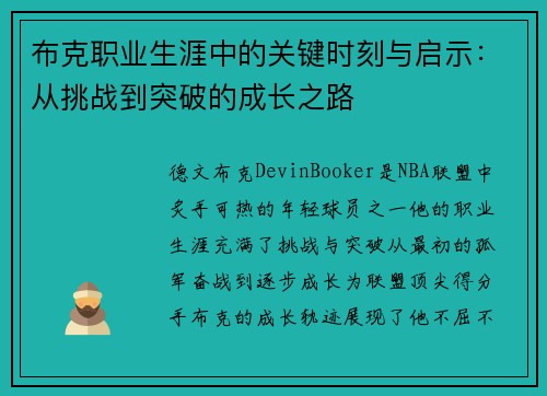 布克职业生涯中的关键时刻与启示：从挑战到突破的成长之路
