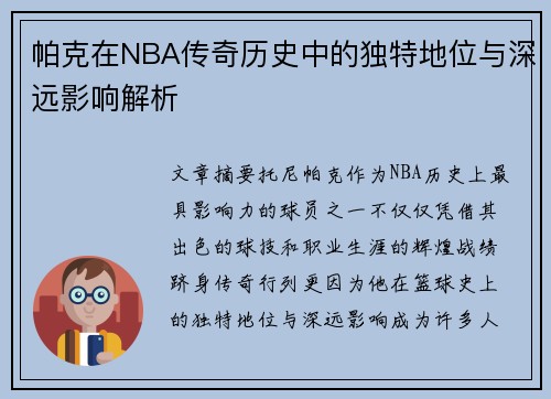 帕克在NBA传奇历史中的独特地位与深远影响解析