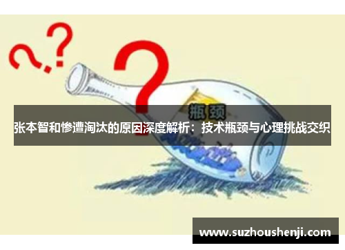 张本智和惨遭淘汰的原因深度解析：技术瓶颈与心理挑战交织