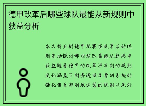 德甲改革后哪些球队最能从新规则中获益分析 德甲改革后哪些球队最能从新规则中获益分析