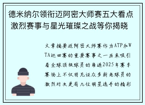 德米纳尔领衔迈阿密大师赛五大看点 激烈赛事与星光璀璨之战等你揭晓 德米纳尔领衔迈阿密大师赛五大看点 激烈赛事与星光璀璨之战等你揭晓