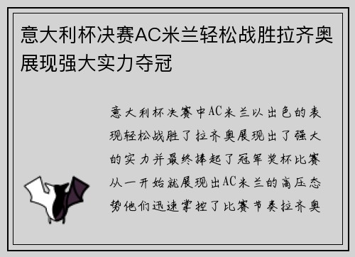意大利杯决赛AC米兰轻松战胜拉齐奥展现强大实力夺冠