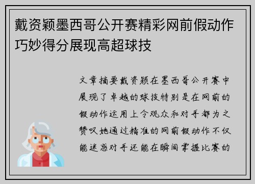 戴资颖墨西哥公开赛精彩网前假动作巧妙得分展现高超球技
