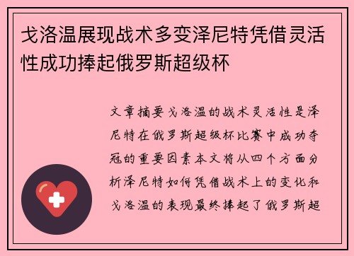 戈洛温展现战术多变泽尼特凭借灵活性成功捧起俄罗斯超级杯
