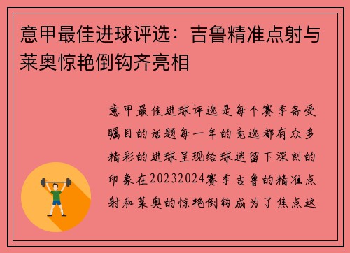 意甲最佳进球评选：吉鲁精准点射与莱奥惊艳倒钩齐亮相