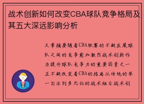 战术创新如何改变CBA球队竞争格局及其五大深远影响分析