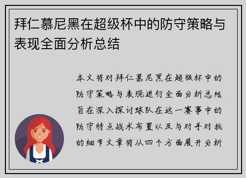 拜仁慕尼黑在超级杯中的防守策略与表现全面分析总结