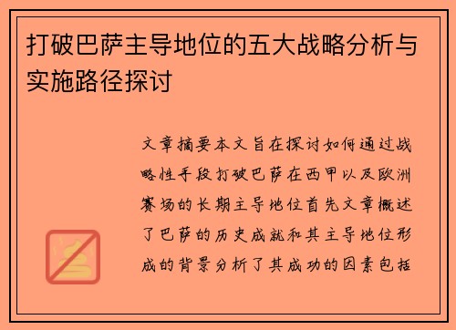 打破巴萨主导地位的五大战略分析与实施路径探讨