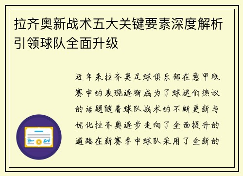 拉齐奥新战术五大关键要素深度解析引领球队全面升级