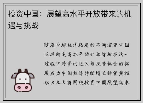 投资中国：展望高水平开放带来的机遇与挑战