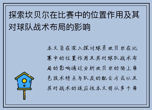 探索坎贝尔在比赛中的位置作用及其对球队战术布局的影响