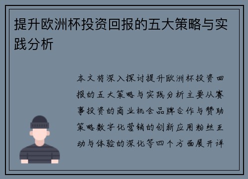 提升欧洲杯投资回报的五大策略与实践分析