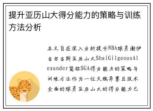 提升亚历山大得分能力的策略与训练方法分析