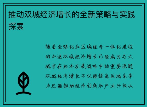 推动双城经济增长的全新策略与实践探索 推动双城经济增长的全新策略与实践探索