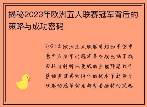 揭秘2023年欧洲五大联赛冠军背后的策略与成功密码