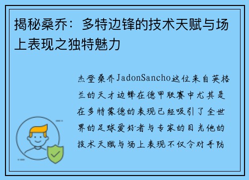 揭秘桑乔：多特边锋的技术天赋与场上表现之独特魅力