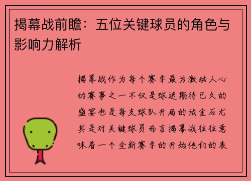 揭幕战前瞻：五位关键球员的角色与影响力解析