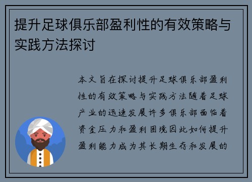 提升足球俱乐部盈利性的有效策略与实践方法探讨