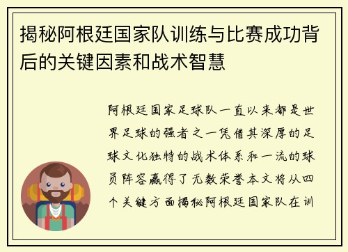揭秘阿根廷国家队训练与比赛成功背后的关键因素和战术智慧 揭秘阿根廷国家队训练与比赛成功背后的关键因素和战术智慧
