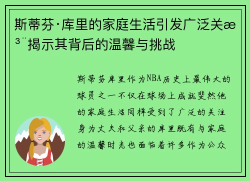 斯蒂芬·库里的家庭生活引发广泛关注揭示其背后的温馨与挑战