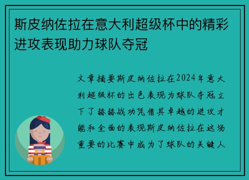 斯皮纳佐拉在意大利超级杯中的精彩进攻表现助力球队夺冠
