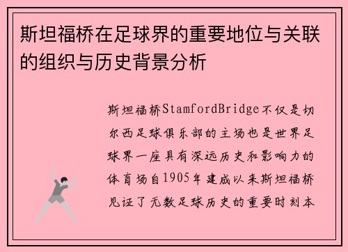 斯坦福桥在足球界的重要地位与关联的组织与历史背景分析