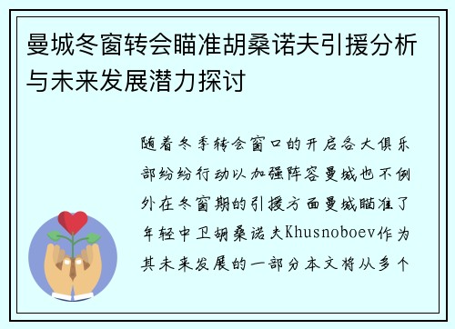 曼城冬窗转会瞄准胡桑诺夫引援分析与未来发展潜力探讨