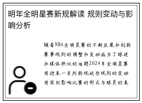 明年全明星赛新规解读 规则变动与影响分析