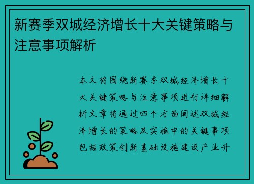 新赛季双城经济增长十大关键策略与注意事项解析