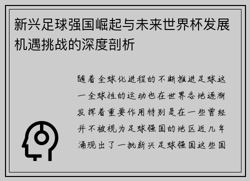 新兴足球强国崛起与未来世界杯发展机遇挑战的深度剖析