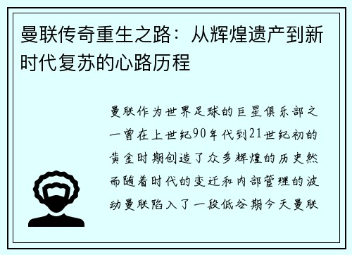 曼联传奇重生之路：从辉煌遗产到新时代复苏的心路历程