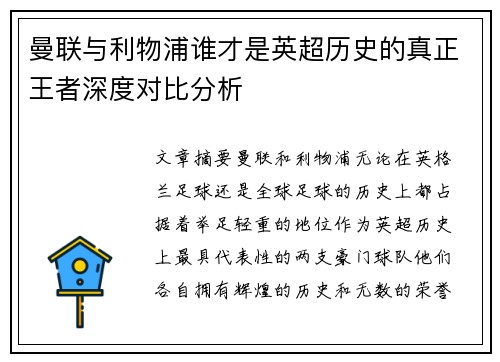 曼联与利物浦谁才是英超历史的真正王者深度对比分析