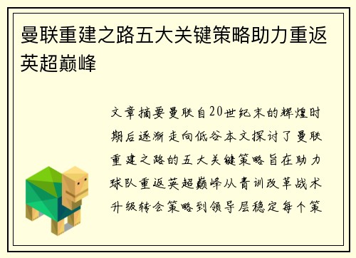曼联重建之路五大关键策略助力重返英超巅峰