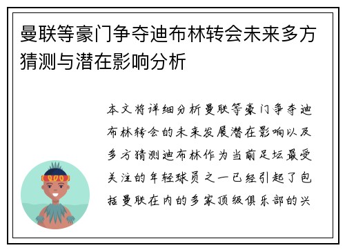 曼联等豪门争夺迪布林转会未来多方猜测与潜在影响分析