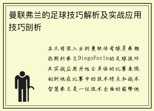 曼联弗兰的足球技巧解析及实战应用技巧剖析