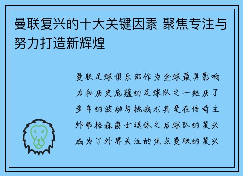 曼联复兴的十大关键因素 聚焦专注与努力打造新辉煌
