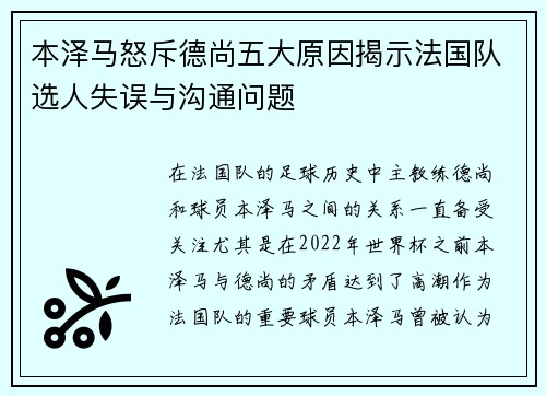 本泽马怒斥德尚五大原因揭示法国队选人失误与沟通问题