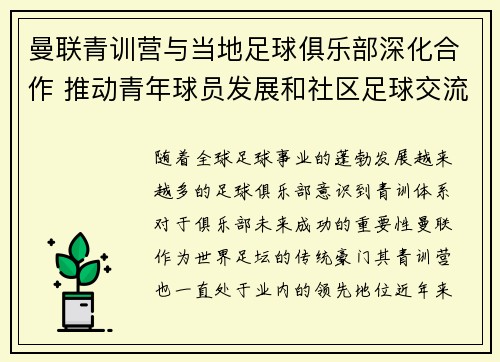 曼联青训营与当地足球俱乐部深化合作 推动青年球员发展和社区足球交流