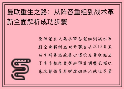 曼联重生之路：从阵容重组到战术革新全面解析成功步骤