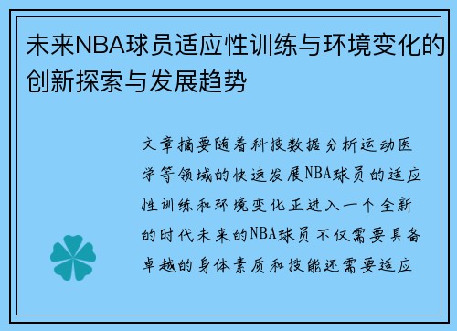 未来NBA球员适应性训练与环境变化的创新探索与发展趋势