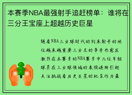 本赛季NBA最强射手追赶榜单：谁将在三分王宝座上超越历史巨星