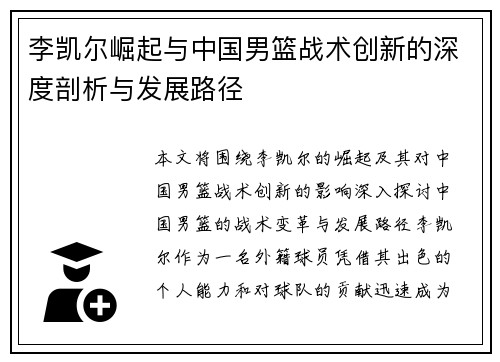 李凯尔崛起与中国男篮战术创新的深度剖析与发展路径