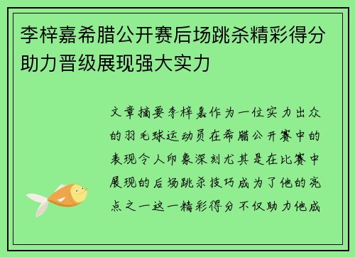李梓嘉希腊公开赛后场跳杀精彩得分助力晋级展现强大实力