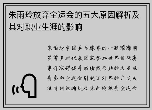 朱雨玲放弃全运会的五大原因解析及其对职业生涯的影响