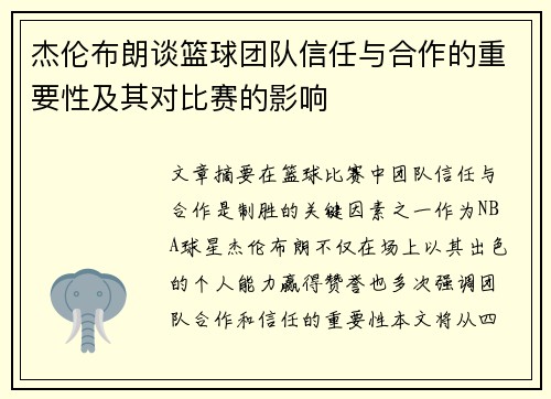杰伦布朗谈篮球团队信任与合作的重要性及其对比赛的影响