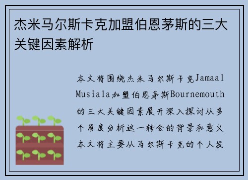 杰米马尔斯卡克加盟伯恩茅斯的三大关键因素解析
