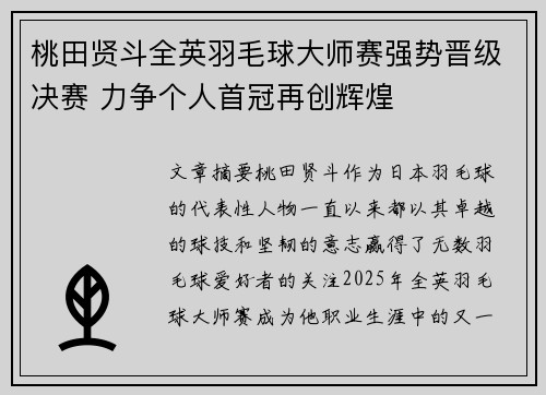 桃田贤斗全英羽毛球大师赛强势晋级决赛 力争个人首冠再创辉煌