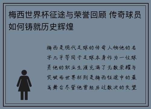 梅西世界杯征途与荣誉回顾 传奇球员如何铸就历史辉煌