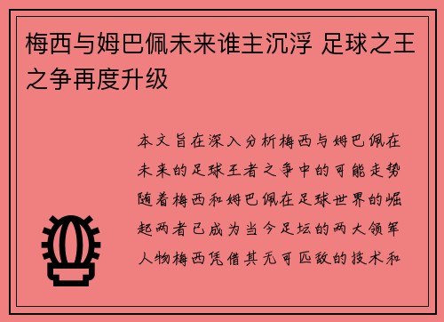 梅西与姆巴佩未来谁主沉浮 足球之王之争再度升级